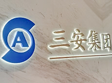 金屬字公司前臺形象墻_廈門企業(yè)形象墻制作公司